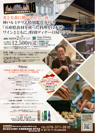 2/7（土）17時開始　光と美食に酔いしれる一夜「兵庫の食材を使った料理を日本酒・ワインとともに」特別ディナープランを販売