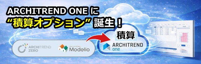積算革命、ここに始動！ 見積工数を最大80％削減するクラウド積算誕生！ARCHITREND ONEの新機能 「積算オプション」 3月下旬にリリース