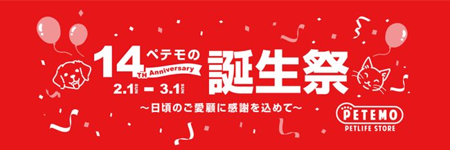 日頃のご愛顧への感謝をこめて、「ペテモの誕生祭」を開催