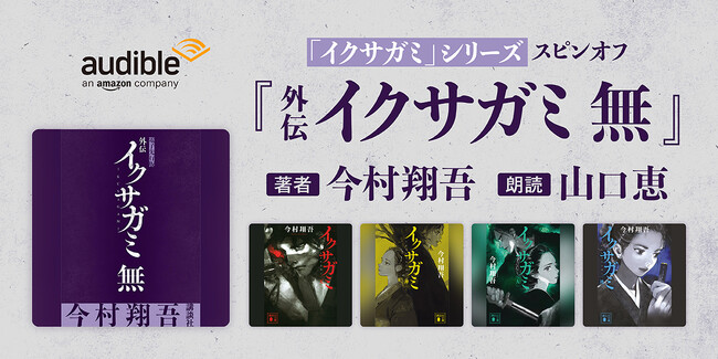 Audible、話題の時代小説「イクサガミ」シリーズのスピンオフ中編『外伝 イクサガミ　無』を1月23日より配信開始　～シリーズ全作品をAudibleで一気に楽しもう～