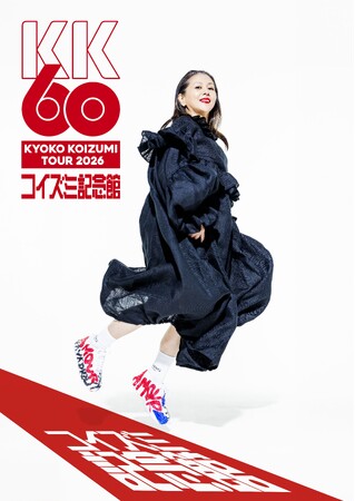 小泉今日子 全国ツアー「KK60～コイズミ記念館～ KYOKO KOIZUMI TOUR 2026」に協賛！どんぐりの森を育てる寄付企画 「明日の森プロジェクト」