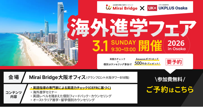 留学支援サービス「Mirai Bridge」、UKPLUS Osakaと連携し海外進学フェアを開催