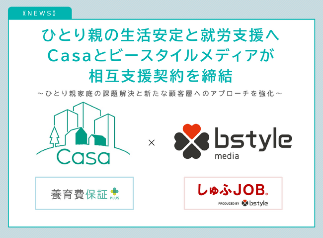 【ひとり親の生活安定と就労支援へ】Casaとビースタイルメディアが相互支援契約を締結