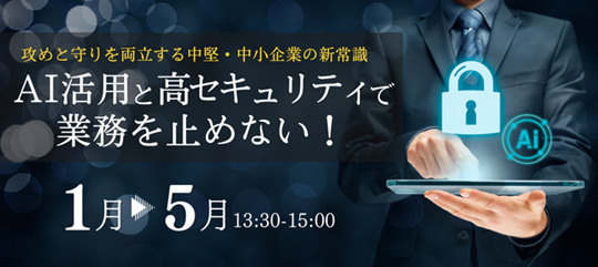 OBC、AI活用と高セキュリティを両立する “攻めと守りの新常識” を解説する無料オンラインセミナー開催