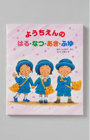 【重版出来】定番の入園ガイド絵本『ようちえんのはる・なつ・あき・ふゆ』が、好評につき９刷！