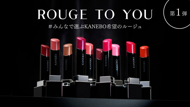 大人気の生命感ラスティングルージュ「ルージュスターヴァイブラント」の限定色を一緒に選ぶ。「ROUGE to You＃みんなで選ぶ希望のルージュ」始動！