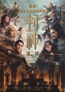 『封神』第ニ部ポスター