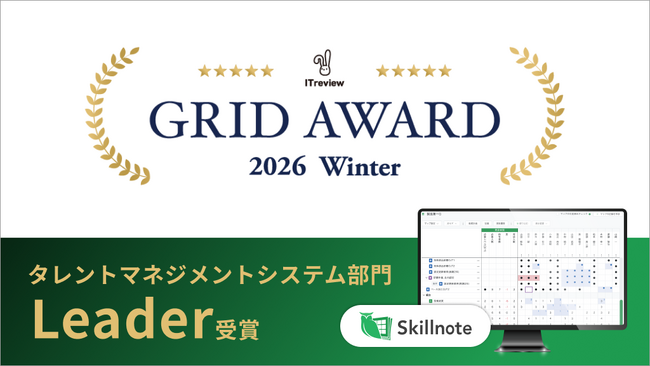 「Skillnote スキルマネジメントシステム」が「ITreview Grid Award 2026 Winter」のタレントマネジメントシステム部門で最高位「Leader」を受賞
