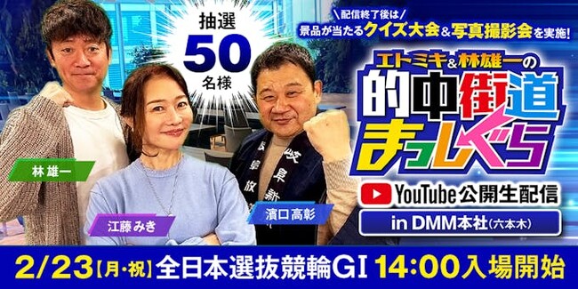 【2月イベント情報】全日本選抜競輪G1を一緒に観戦！予想生配信「的中街道まっしぐら」YouTube公開生配信決定