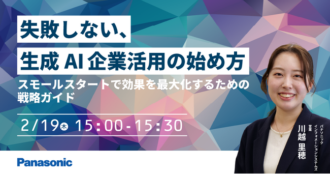 【ウェビナー】2/19（木）失敗しない、生成AI企業活用の始め方～スモールスタートで効果を最大化するための戦略ガイド～