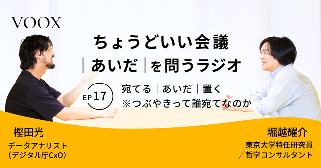ちょうどいい会議｜あいだ｜を問うラジオ『Ep17: 宛てる｜あいだ｜置く　※つぶやきって誰宛てなのか』音声教養メディアVOOX/Spotifyにて、配信開始！