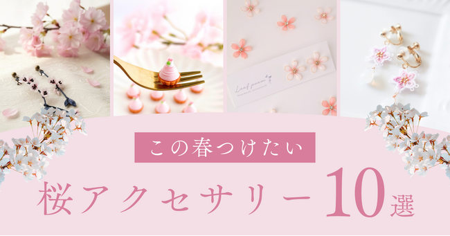 【1月下旬スタート】東京ソラマチ店では一足早く桜のアクセサリーが店頭を彩ります