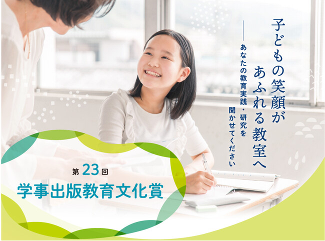 第23回学事出版教育文化賞決定！　過去最多140本の応募論文から、外国にルーツを持つ児童たちの国語学習を支援する教材を研究・開発した論文に教育文化賞授与