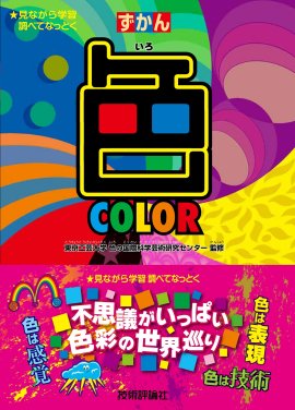 ずかん「色」(技術評論社)