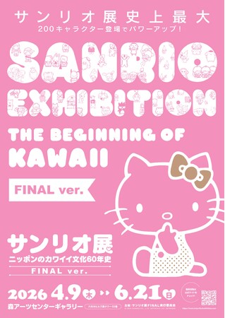 サンリオ展史上最大!「サンリオ展 FINAL ver.」が東京・六本木で開催決定