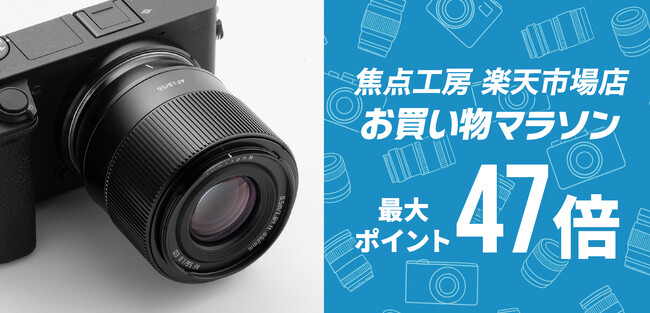 焦点工房 楽天市場店「楽天お買い物マラソン 最大47倍」1月24日(土)20:00より