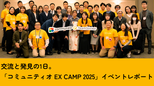 交流と発見の1日。「コミュニティオ EX Camp 2025」イベントレポート