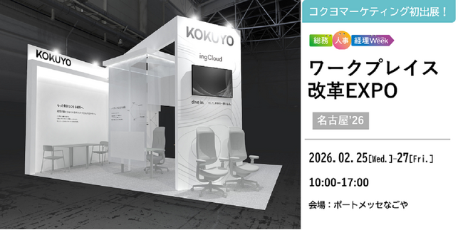 コクヨマーケティング、「ワークプレイス改革EXPO【名古屋展】」に初出展