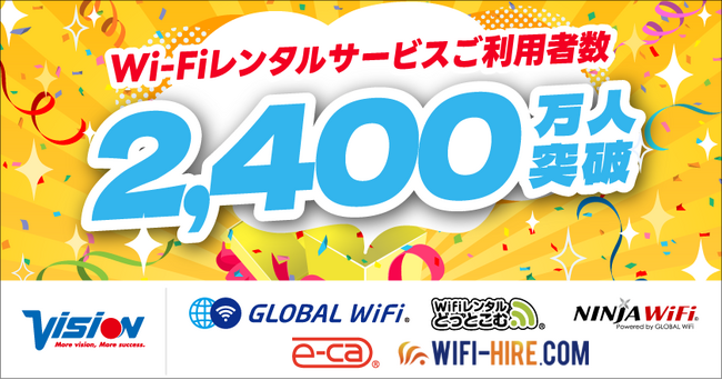 「グローバルWiFi(R)」などWi-Fiレンタルサービスの累計ご利用者数が2,400万人を突破！