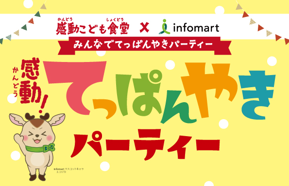 子どもたちが規格外野菜の魅力や商いの楽しさを学ぶイベント「感動！てっぱんやきパーティー」をレポート
