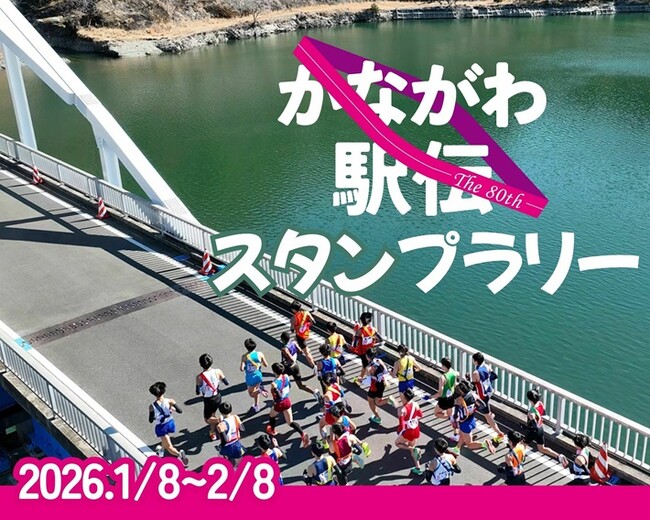 【JAF神奈川】「～かながわキンタロウとタスキをつなぐ～かながわ駅伝スタンプラリー」開催に協力