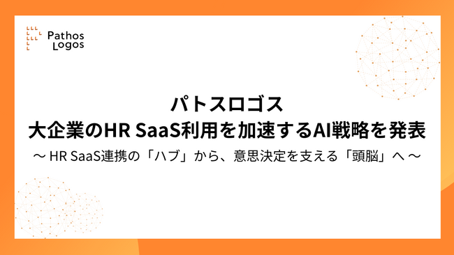 パトスロゴス、大企業のHR SaaS利用を加速するAI戦略を発表