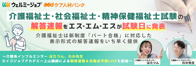 介護福祉士・社会福祉士・精神保健福祉士試験の解答速報をエス・エム・エスが試験日に発表。介護福祉士は新制度「パート合格」に対応した表示形式の解答速報をいち早く提供
