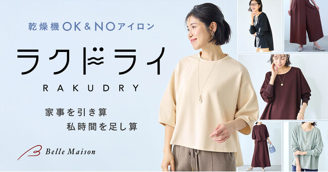 乾燥機にポン！するだけで私時間ロスが解消する　全アイテム乾燥機対応のベルメゾン新ブランド「ラクドライ」が1月26日（月）に誕生
