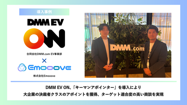 DMM EV ON、Emoooveの「キーマンアポインター」導入で大手企業の商談創出に成功