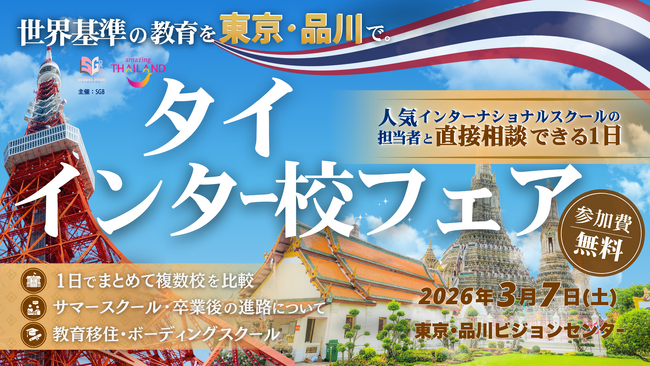 タイの人気インターナショナルスクールが集結する教育フェアを東京・品川で開催