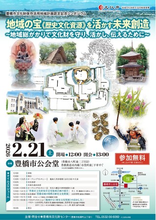 地域の宝「文化財」を守り・活かし・伝えたい！豊橋の未来を考えるシンポジウムを開催【参加無料】