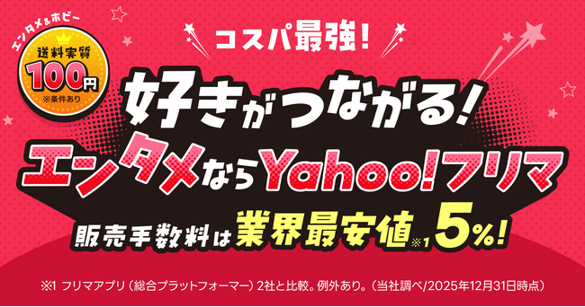【Yahoo!フリマ】成長するエンタメ領域で、取引環境の「安心」「お得」をさらに強化