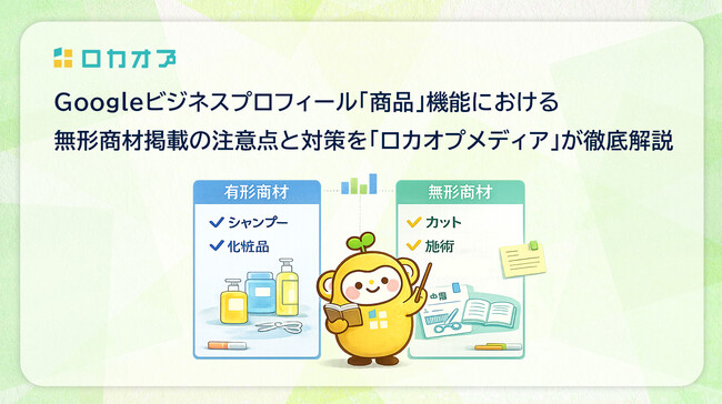 Googleビジネスプロフィール「商品」機能における無形商材掲載の注意点と対策を「ロカオプメディア」が徹底解説