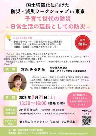【内閣官房国土強靱化推進室 主催】国土強靱化に向けた防災・減災ワークショップ in 東京