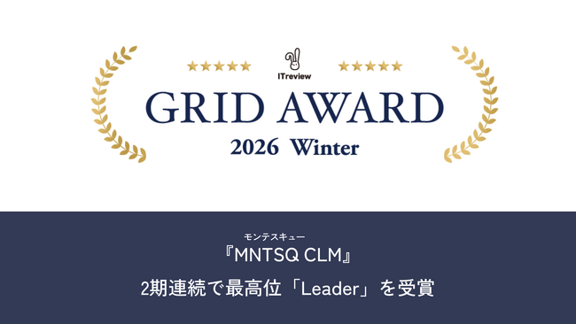 『MNTSQ CLM』、ITreview Grid Award 2026 Winterで最高位「Leader」を2期連続受賞