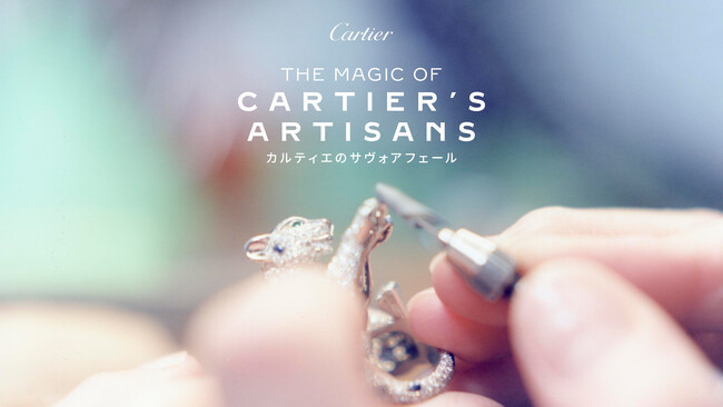カルティエ イベント「THE MAGIC OF CARTIER’S ARTISANS - カルティエのサヴォアフェール」を2月7日（土）から銀座にて開催。