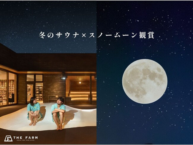 【冬のサウナ×スノームーン観賞】サウナで温まり、満月と星空でととのう一夜を。｜おふろcafeかりんの湯