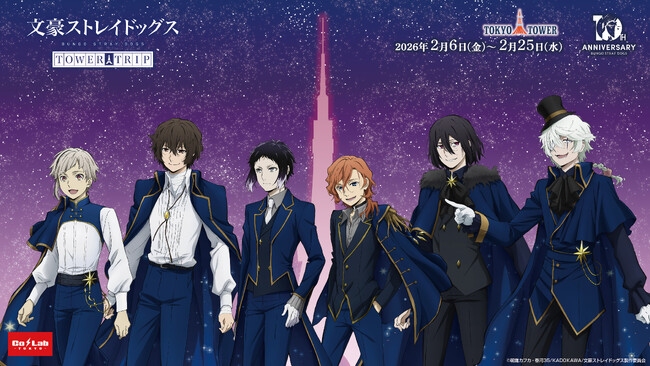 『文豪ストレイドッグス』と東京タワーのコラボイベント開催決定！
