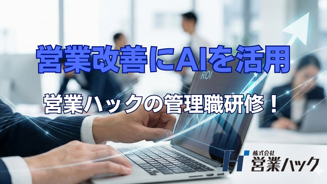 【管理職研修】AIによる営業施策の改善と提案の仕方。営業ハックの営業改善マネジメント研修！