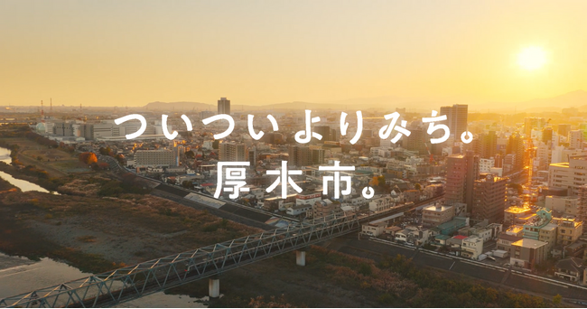 【DMM 地方創生】 神奈川県厚木市、等身大の日常を描くPR動画 「ついついよりみち。厚木市」を公開