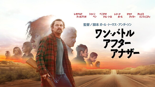 監督/脚本 ポール・トーマス・アンダーソン × 主演 レオナルド・ディカプリオ各映画賞を大席巻中！話題のチェイスバトル・アクション『ワン・バトル・アフター・アナザー』好評デジタル配信中!!