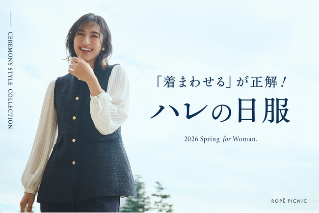 デイリーにも、きちんとした場面にもふさわしい品の良さを提案。着まわせるが正解！「ロペピクニック」の最新ハレの日コレクションが発売