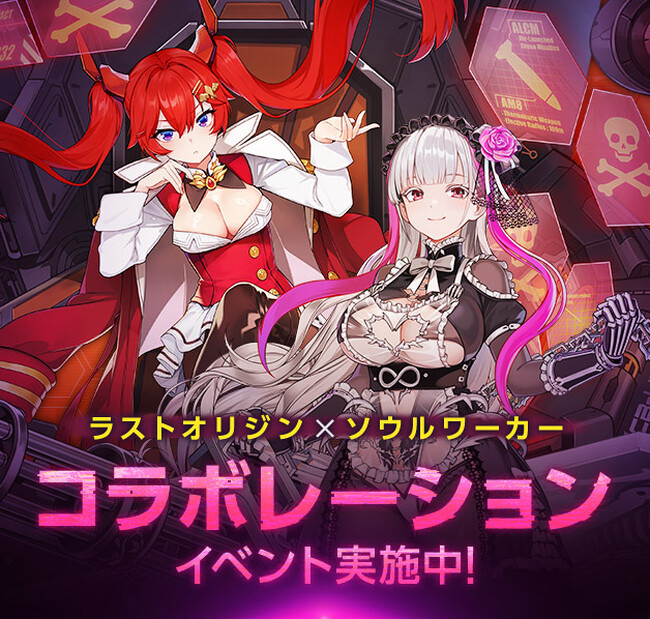 『ソウルワーカー』×『ラストオリジン』コラボ第2弾始動！プレイして「資源10万個」や豪華アイテムを掴み取れ！待望のステラ＆リリーの二次クラスアップグレードも同時実装