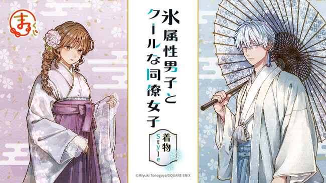 『氷属性男子とクールな同僚女子』着物Style オンラインくじ「まるくじ」にて販売開始！