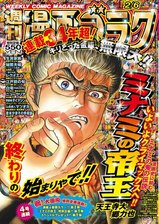 キリトリ続けて34年!! 国民的ヒット作『ミナミの帝王』が大団円!! 「週刊漫画ゴラク」の金看板が「あと4話」で万感のフィナーレ!!