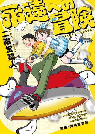 推理小説家・二階堂黎人の未発表ジュブナイル長編『永遠への冒険』を、芳林堂書店がオリジナル文庫にて初出版いたします！著者が長年温めていた心躍るSF小説。ご予約は1月23日（金）から開始!!