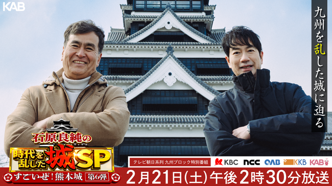 【テレビ朝日系列九州ブロック】石原良純の時代を乱した城スペシャル~すごいぜ!熊本城第6弾~