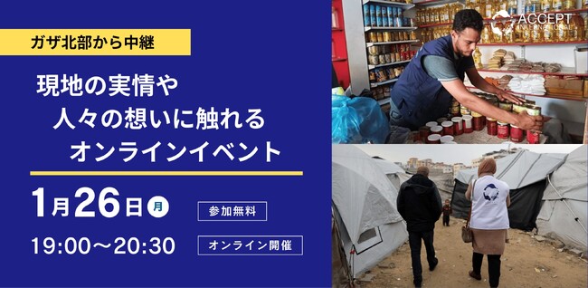 【いま、ガザ北部に本当に必要なこととは】現地の人々の声から、パレスチナの実情と想いに触れる中継イベントを開催