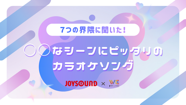 総フォロワー数60万人に聞いた!各界隈「カラオケで歌いたい○○な曲」を大調査