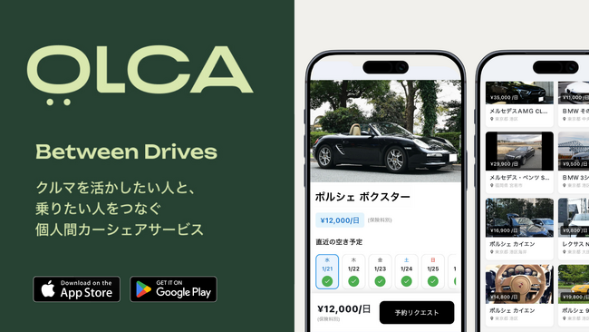 「0円マイカー」実現へ。特別なクルマに乗れる個人間カーシェアアプリ「OLCA(オルカ）」正式リリース。